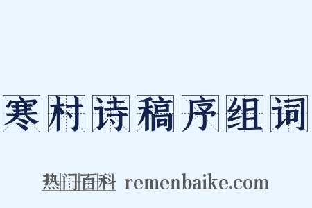 寒村诗稿序组词是什么意思的图片
